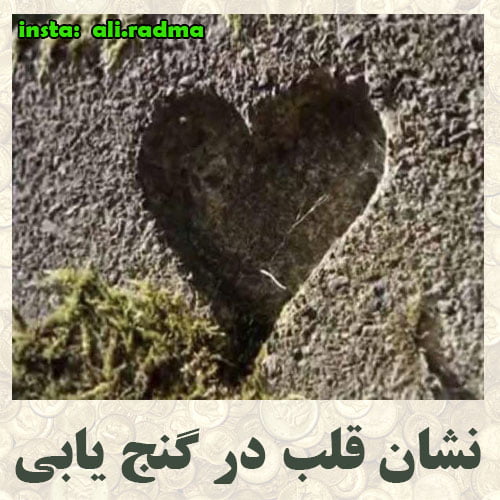 علامت قلب در گنج یابی