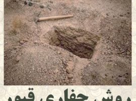 روش حفاری قبر | آموزش کاوش اصولی مقبره باستانی