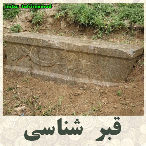قبر شناسی | شناسایی قبور باستانی 