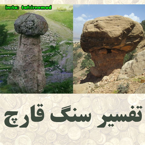 تفسیر سنگ قارچ چیست