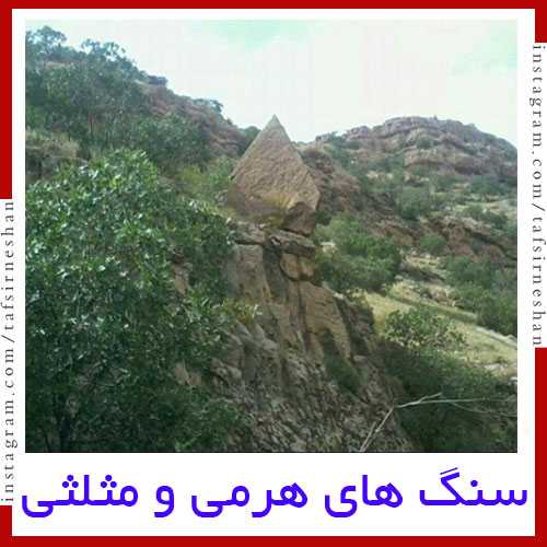 تفاوت سنگ هرمی و سنگ مثلث