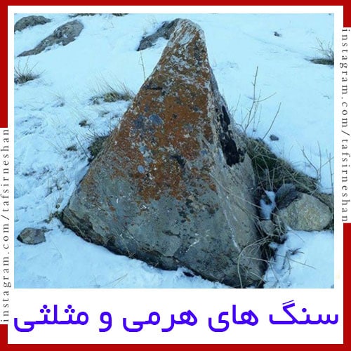 سنگ مثلث و سنگ هرمی در باستان شناسی