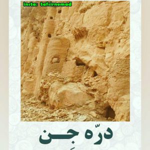 مکان های نامدار - دره جن