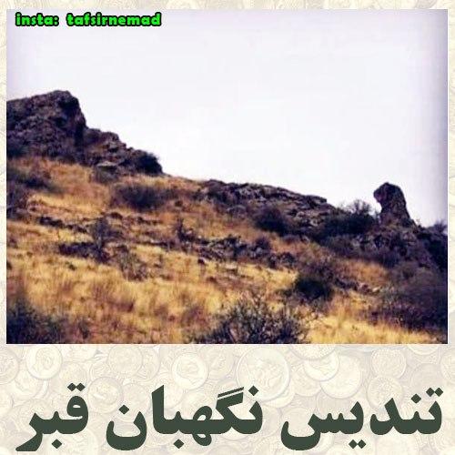 سنگ نگهبان قبر در باستان