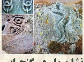 بررسی نماد مار در گنج یابی و دوران های مختلف تاریخی