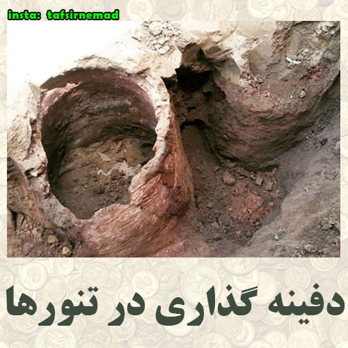 گنج و دفینه گذاری در تنورها