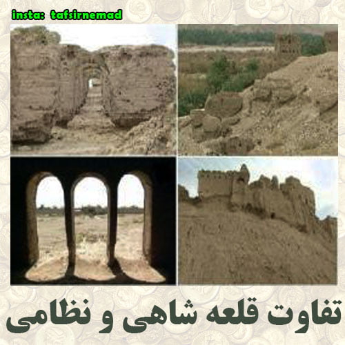 تفاوت قلعه های شاهی و قلعه های نظامی در دفینه یابی
