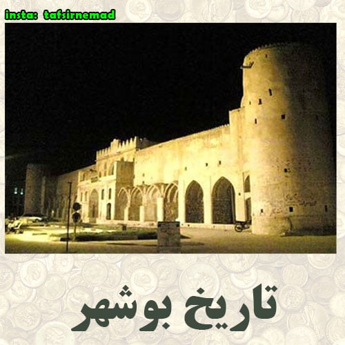 دانلود کتاب تاریخچه بوشهر