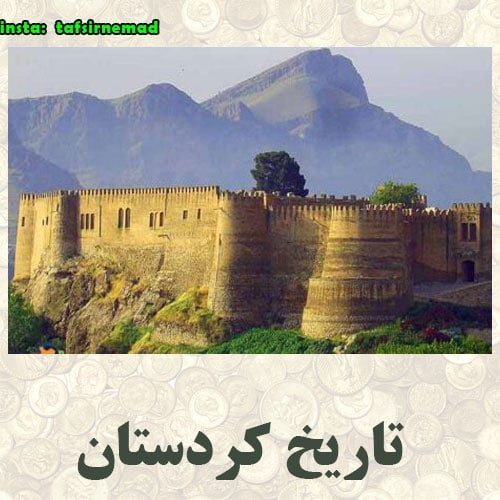 دانلود کتاب تاریخ کردستان
