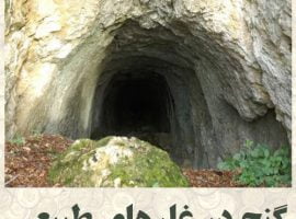 گنج یابی در غارهای طبیعی