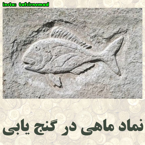 نماد ماهی در گنج یابی و دفینه یابی