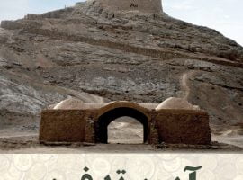 آیین تدفین ادیان و دوره های مختلف ایران باستان