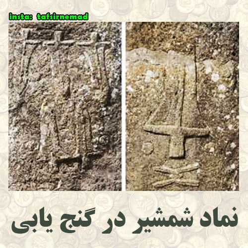 رمزگشایی نماد شمشیر در گنج یابی