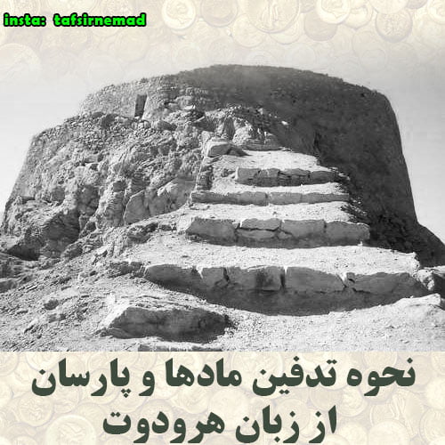 تدفین مادها و پارس ها در ایران باستان