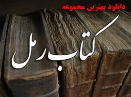 دانلود بهترین مجموعه کتاب رمل از اساتید بزرگ