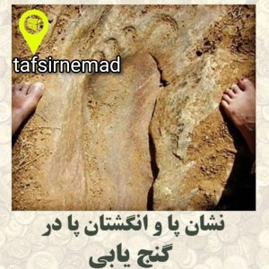 نشان پا و انگشتان پا در گنج یابی