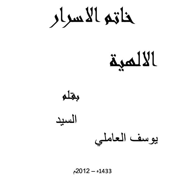 حلد اول کتاب خاتم الاسرار نوشته یوسف العاملی