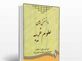 دانلود کتاب علوم غریبه کمیاب