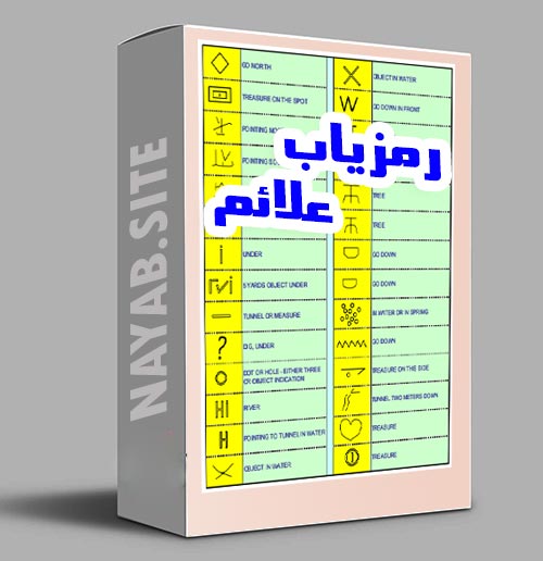 کتاب رمزیاب دفینه و گنج به زبان اصلی 