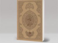 دانلود کتاب گنجنامه شیخ بهایی کامل ( نسخه اصلی احمد وزیر )