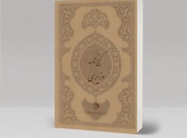دانلود کتاب گنج نامه شیخ بهایی کامل ( نسخه اصلی احمد وزیر )