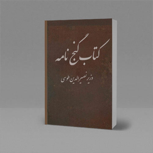 کتاب گنج نامه وزیر نصیرالدین طوسی