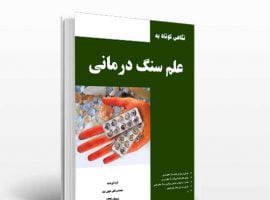 دانلود کتاب علم سنگ درمانی