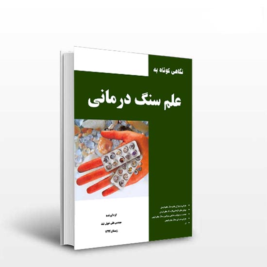 دانلود کتاب علم سنگ درمانی