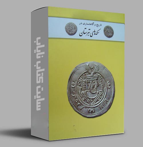 کتاب سکه های اولیه طبرستان