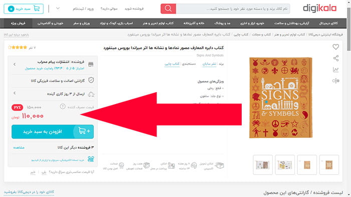 قیمت کتاب دایره المعارف نمادها و نشانه ها در دی جی کالا