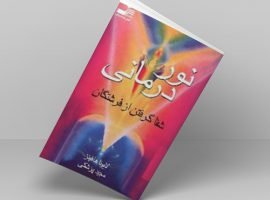 دانلود کتاب نور درمانی (شفا گرفتن از فرشتگان)