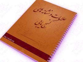 جزوه دست نویس علامات و نشانه های گنج یابی به زبان عربی