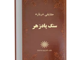 حقایقی درباره سنگ پادزهر