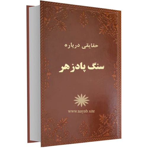 حقایقی درباره سنگ پادزهر