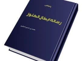 رساله ابطال کنوز ضیابری