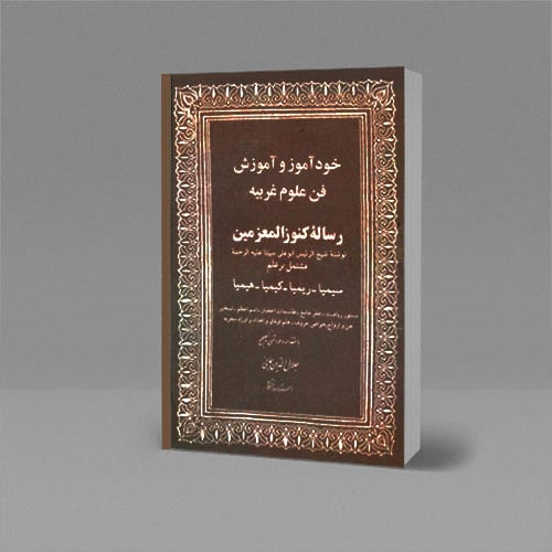 رساله کنوز المعزمین