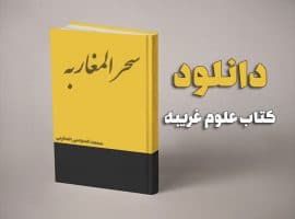 دانلود کتاب علوم غریبه سحر المغاربه