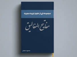 دانلود کتاب مفاتیح المغالیق PDF فارسی + نسخه اصلی