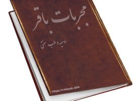 دانلود کتاب مجربات باقر نسخه فارسی PDF