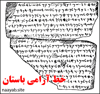 خط آرامی باستان - آموزش رمزگشایی خطوط باستانی 