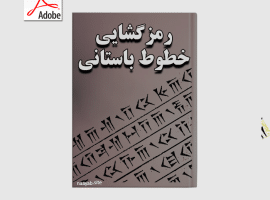 دانلود کتاب رمزگشایی و آموزش خطوط باستانی | خواندن نوشته های باستانی