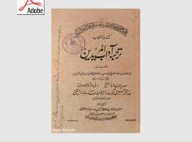 دانلود کتاب آداب المریدین | سیدمحمد حسینی گیسو