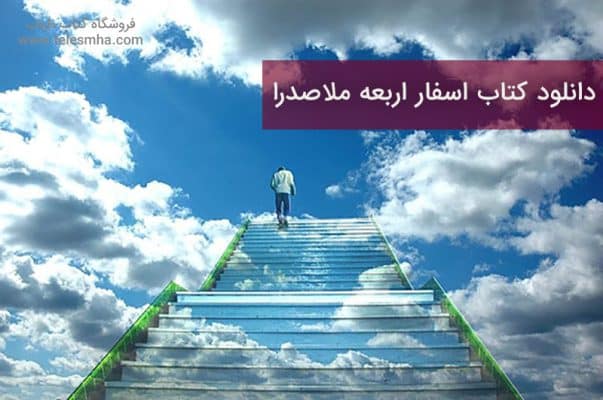 دانلود کتاب اسفار اربعه ملاصدرا