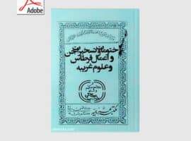 دانلود کتاب ختومات و تسخیرات جن و اعمال قرطاس