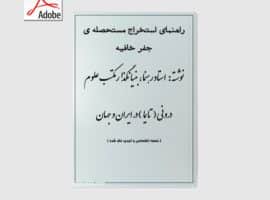 دانلود راهنمای استخراج مستحصله جفر خافیه