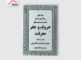 دانلود کتاب رساله ای بر علم حروف