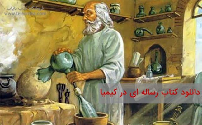 دانلود کتاب رساله ای در کیمیا