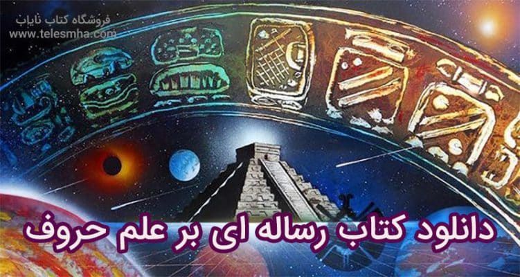 دانلود کتاب رساله ای بر علم حروف