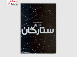 دانلود کتاب اسرار ستاره داوودی