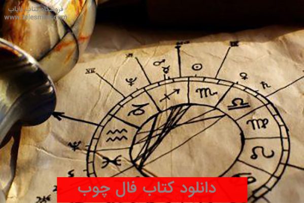 دانلود کتاب فال چوب